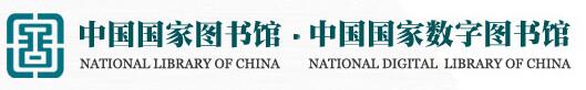中国国家数字图书馆平台
